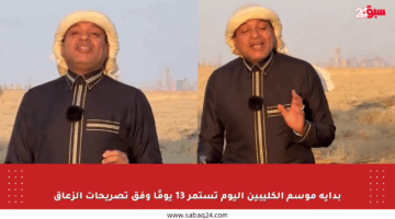بداية موسم الكليبين اليوم تستمر 13 يومًا وفق تصريحات الزعاق